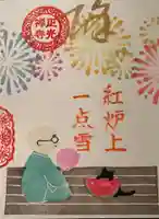 正光寺の御朱印