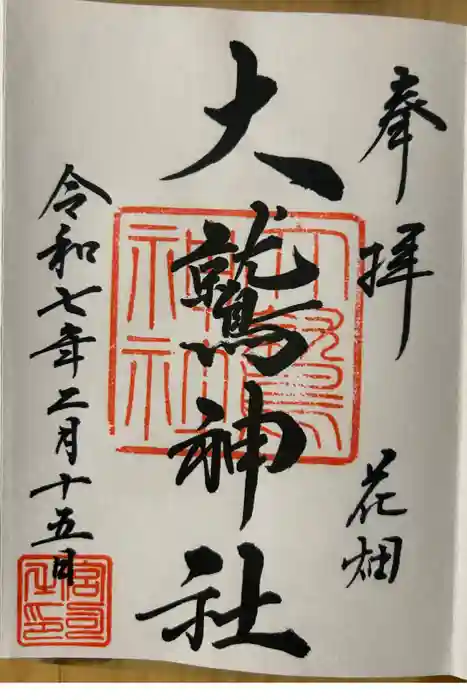 大鷲神社の御朱印