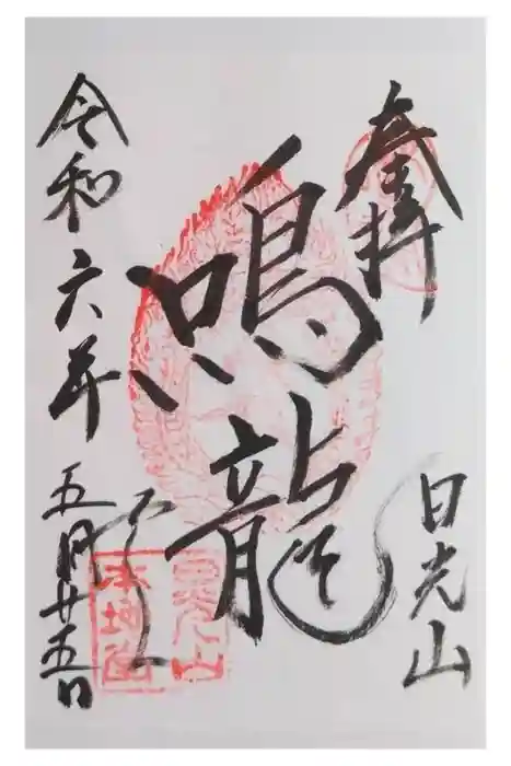 輪王寺薬師堂（本地堂）の御朱印