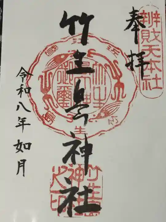 竹生島神社(都久夫須麻神社)の御朱印