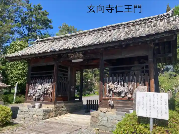 玄向寺の山門・神門