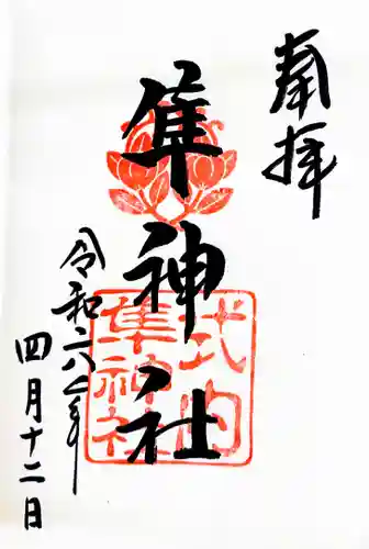 元祇園梛神社・隼神社の御朱印