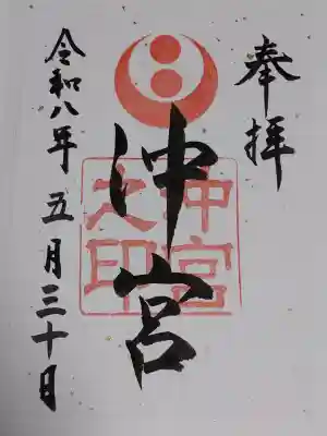 沖宮の御朱印