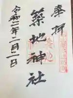 築地神社の御朱印