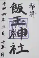 飯玉神社の御朱印