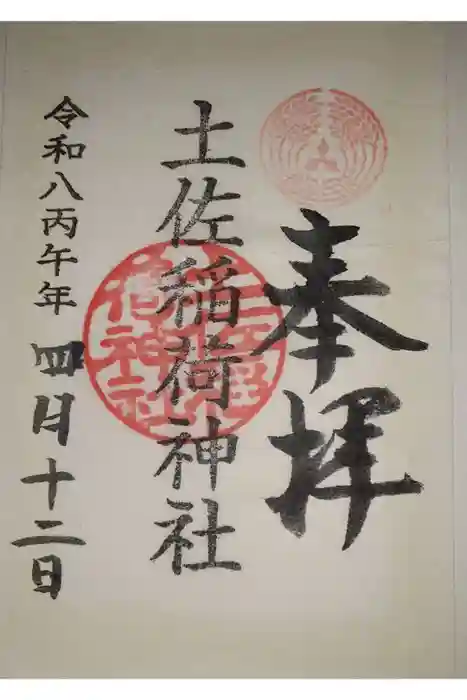 土佐稲荷神社の御朱印