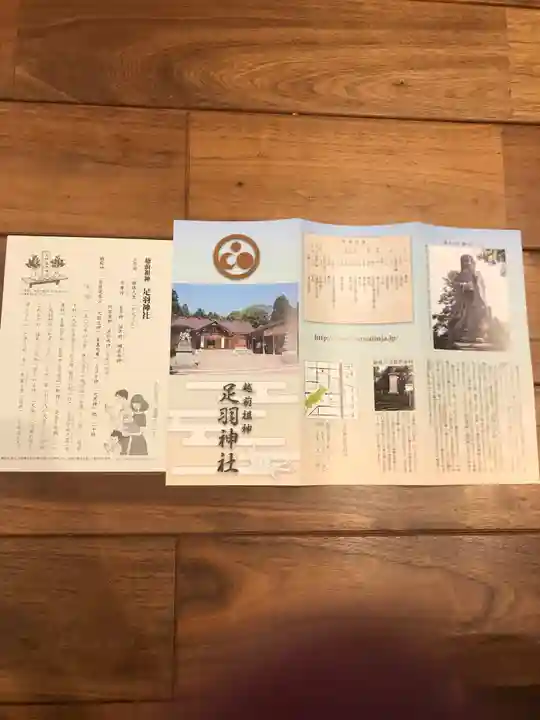 足羽神社の授与品その他