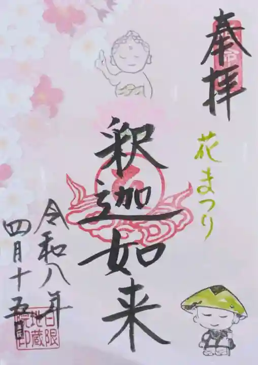 日限地蔵院の御朱印