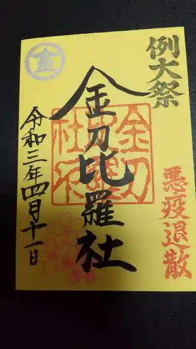 金刀比羅社の御朱印