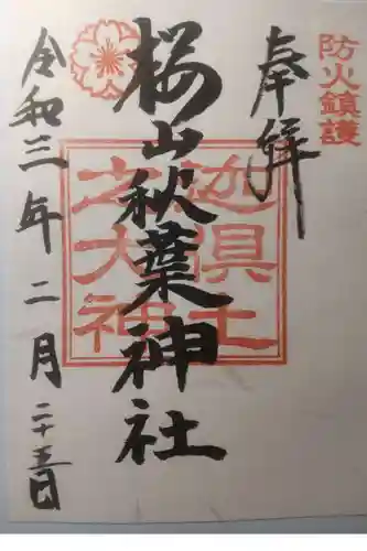 櫻山八幡宮の御朱印