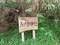 五十鈴神社のその他建物