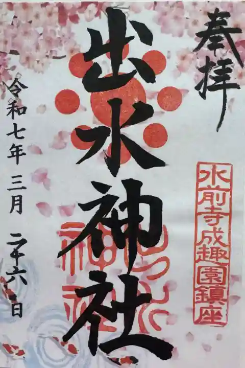 出水神社の御朱印