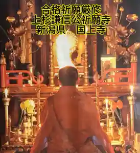 国上寺(新潟県)(2025年01月09日(木) 19時29分03秒投稿)