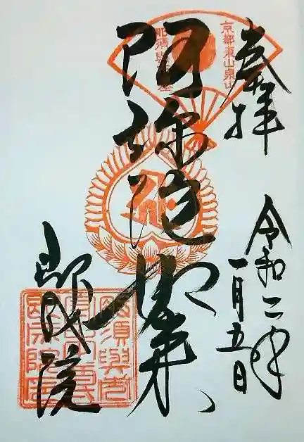 即成院の御朱印