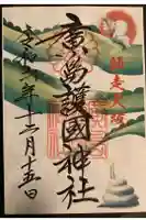 廣島護國神社の御朱印