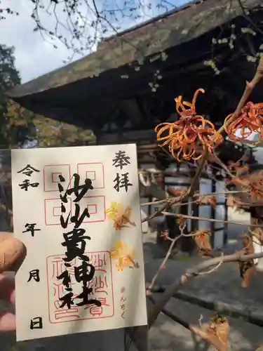 沙沙貴神社の御朱印