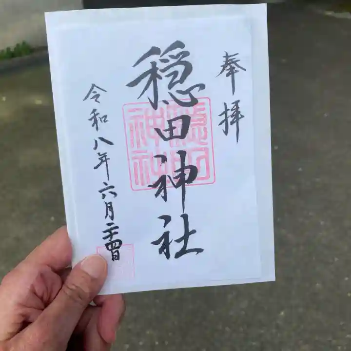 穏田神社(東京都)