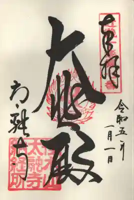 ぼけ封じの御朱印です。