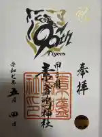 素盞嗚神社(兵庫県)