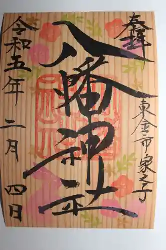 八幡神社(千葉県)