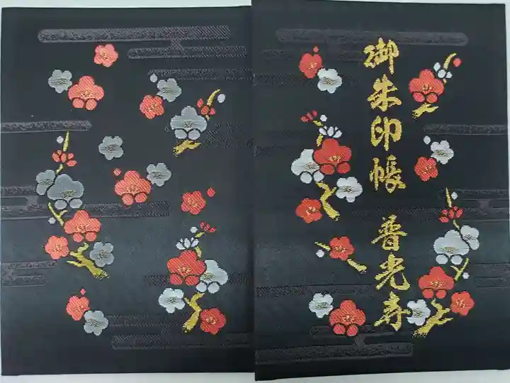 普光寺の御朱印帳