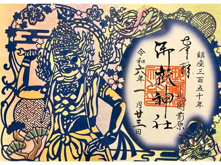 御鎮座350年記念切り絵御朱印「蔵王権現」