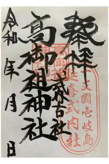 高御祖神社の御朱印 2022年07月