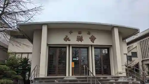 永祥寺の本殿・本堂