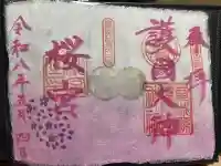 茨城縣護國神社の御朱印