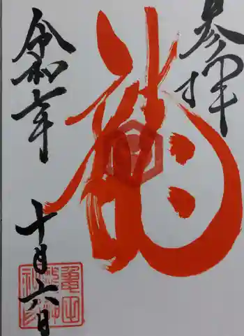 亀田龍神社の御朱印 2025年10月