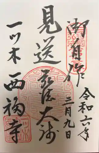 三河三弘法第二番　西福寺(愛知県)