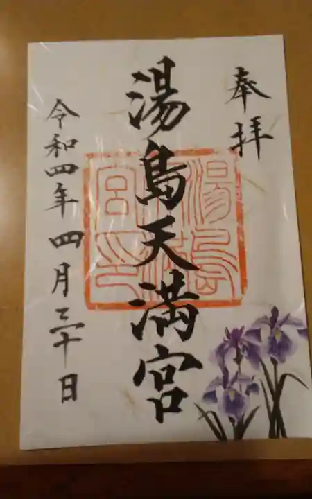 湯島天満宮の御朱印