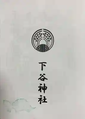 下谷神社(東京都)