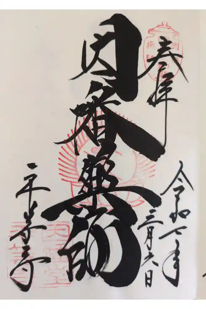平等寺（因幡堂）の御朱印