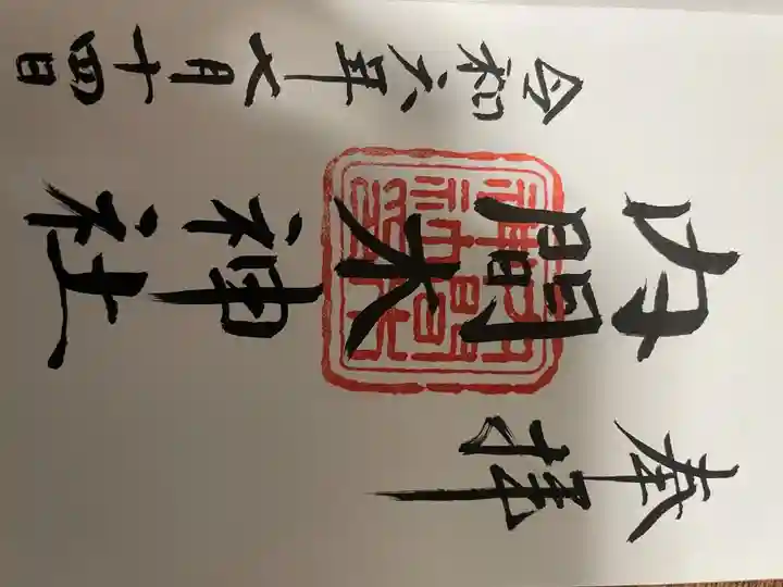 御朱印No.11
直書き。天明稲荷神社にて頂けます。
