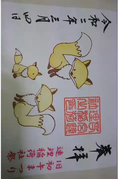 若宮連理稲荷社の初午祭限定の御朱印です!