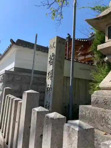若櫻神社のその他建物