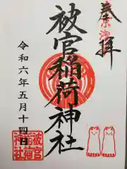 被官稲荷神社の御朱印