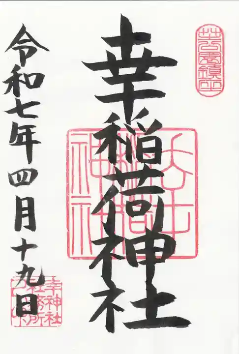 幸稲荷神社(東京都)