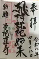 曼陀羅寺の御朱印