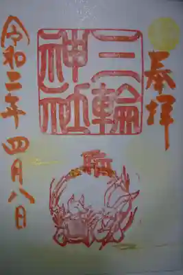 三輪神社 初午祭 当日限定御朱印です!