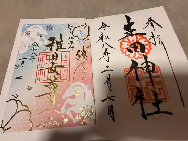 生田神社の御朱印