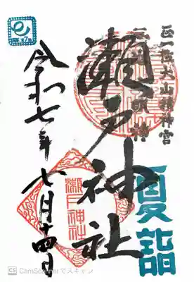 瀬戸神社(神奈川県)