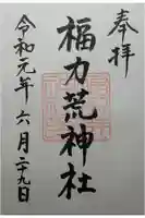 福力荒神社の御朱印