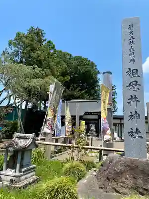祖母井神社(栃木県)
