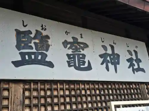 鹽竈神社(和歌山県)