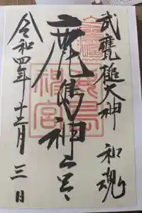 鹿島神宮の御朱印