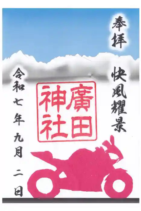 廣田神社の御朱印