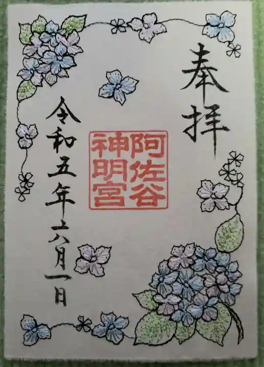 阿佐ヶ谷神明宮の御朱印