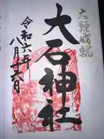 赤穂大石神社の御朱印